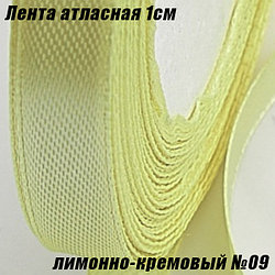 Лента атласная 1см (22,86м). Лимонно-кремовый №09