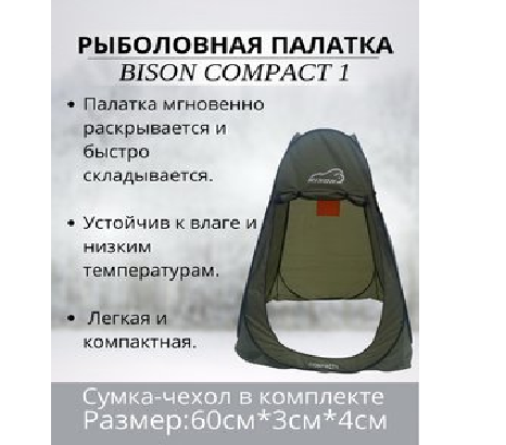 Палатка кабинка (душ туалет) Bison Compact 1 (120см*120см*190см), арт. 445669 - фото 3 - id-p203706414