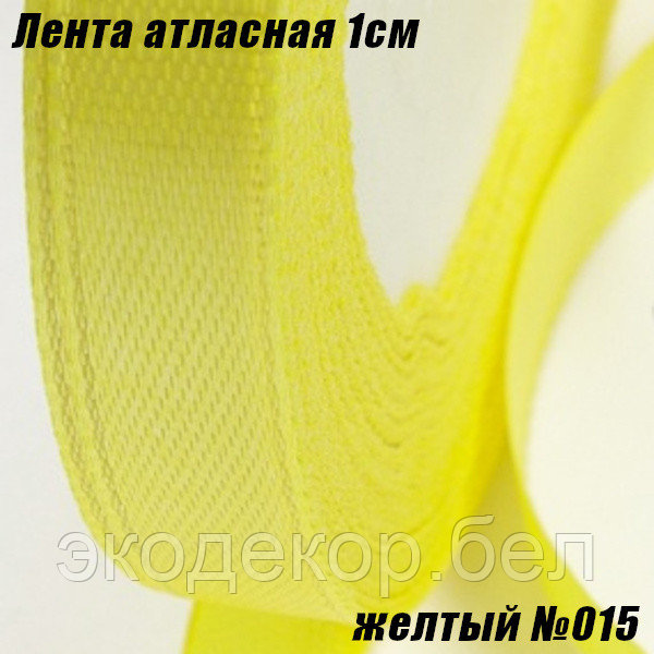 Лента атласная 1см (22,86м). Желтый №015