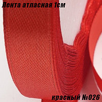 Лента атласная 1см (22,86м). Красный №026