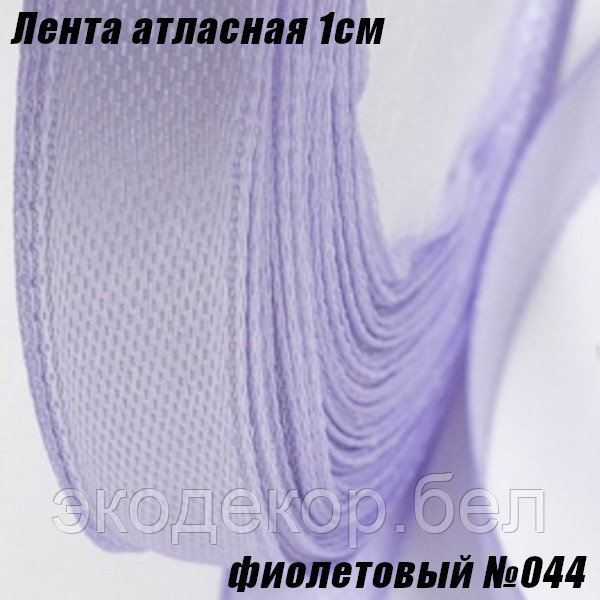Лента атласная 1см (22,86м). Фиолетовый №044