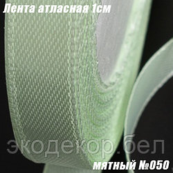 Лента атласная 1см (22,86м). Мятный №050