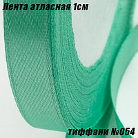 Лента атласная 1см (22,86м). Тиффани №054