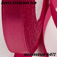 Лента атласная 1см (22,86м). Малиновый №072