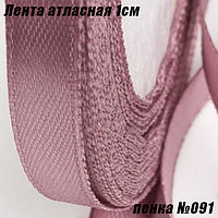 Лента атласная 1см (22,86м). Пенка №091