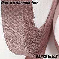 Лента атласная 1см (22,86м). Пенка №102