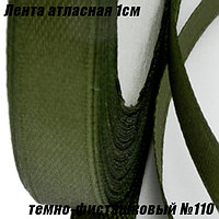 Лента атласная 1см (22,86м). Темно-фисташковый №110