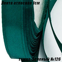 Лента атласная 1см (22,86м). Темно-зеленый №126