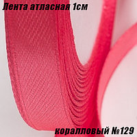 Лента атласная 1см (22,86м). Коралловый №129