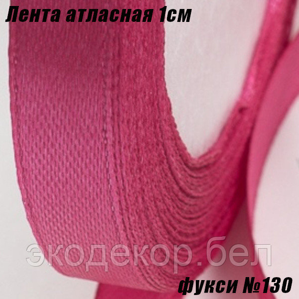 Лента атласная 1см (22,86м). Фукси №130