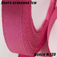 Лента атласная 1см (22,86м). Фукси №130