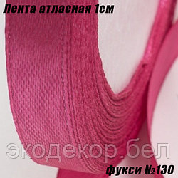 Лента атласная 1см (22,86м). Фукси №130