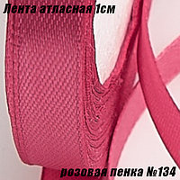 Лента атласная 1см (22,86м). Розовая пенка №134