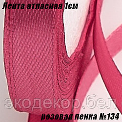 Лента атласная 1см (22,86м). Розовая пенка №134