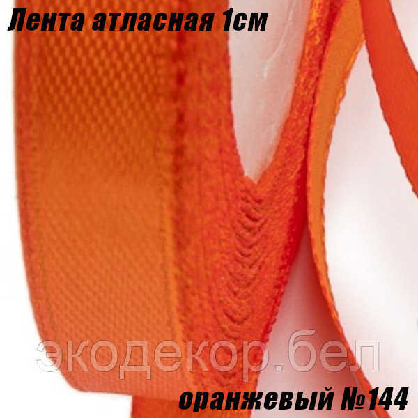 Лента атласная 1см (22,86м). Оранжевый №144