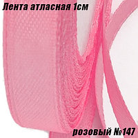 Лента атласная 1см (22,86м). Розовый №147