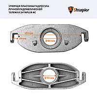 Упорная пластина гидроузла ручной гидравлической тележки Shtapler AC