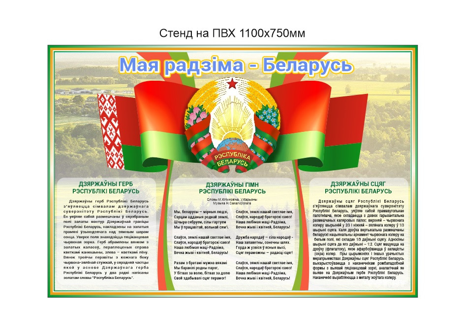 Стенд с Символикой и гимном Республики Беларусь 1100х750 мм - фото 1 - id-p203719955
