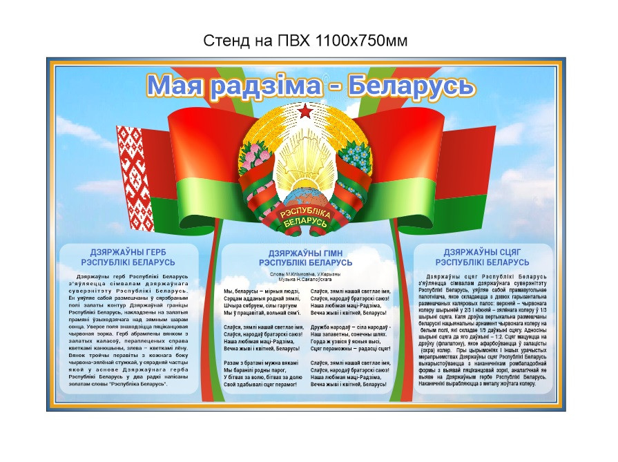 Стенд с Символикой и гимном Республики Беларусь 1100х750 мм - фото 1 - id-p203720861