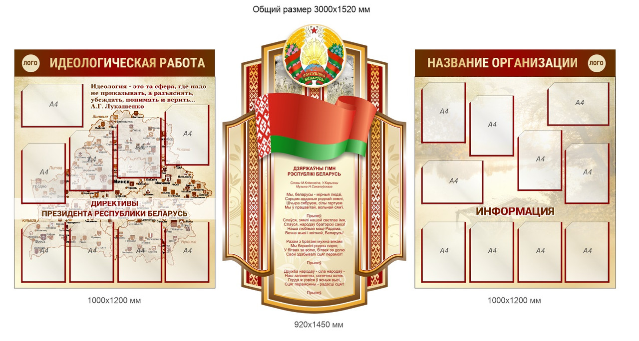 Стенд с символикой и гимном Республики Беларусь, Размер 3000х1520 мм