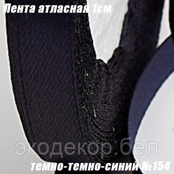 Лента атласная 1см (22,86м). Темно-темно-синий №154