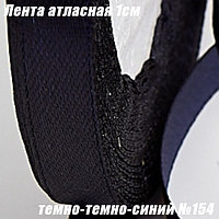 Лента атласная 1см (22,86м). Темно-темно-синий №154