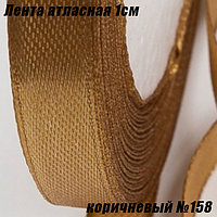 Лента атласная 1см (22,86м). Коричневый №158