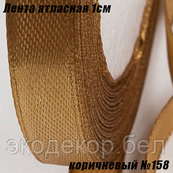 Лента атласная 1см (22,86м). Коричневый №158