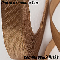 Лента атласная 1см (22,86м). Коричневый №159