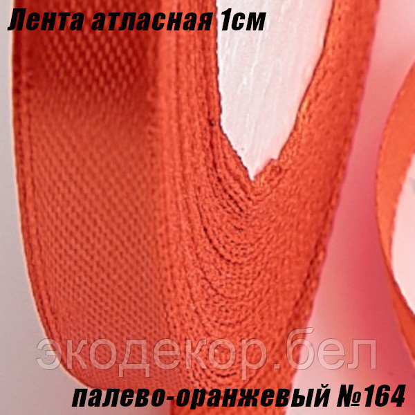 Лента атласная 1см (22,86м). Палево-оранжевый №164