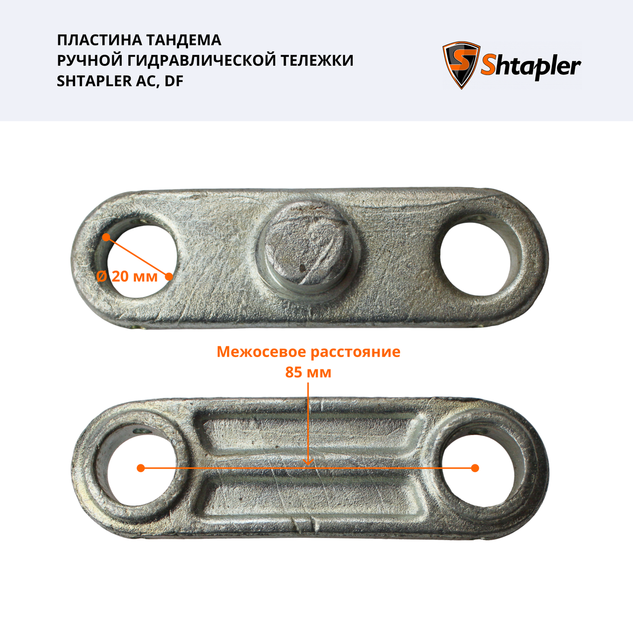 Пластина тандема ручной гидравлической тележки Shtapler AC/DF - фото 3 - id-p200684535