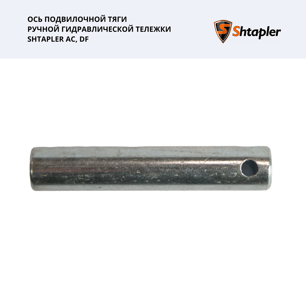 Ось подвилочной тяги ручной гидравлической тележки Shtapler AC/DF - фото 1 - id-p200684531