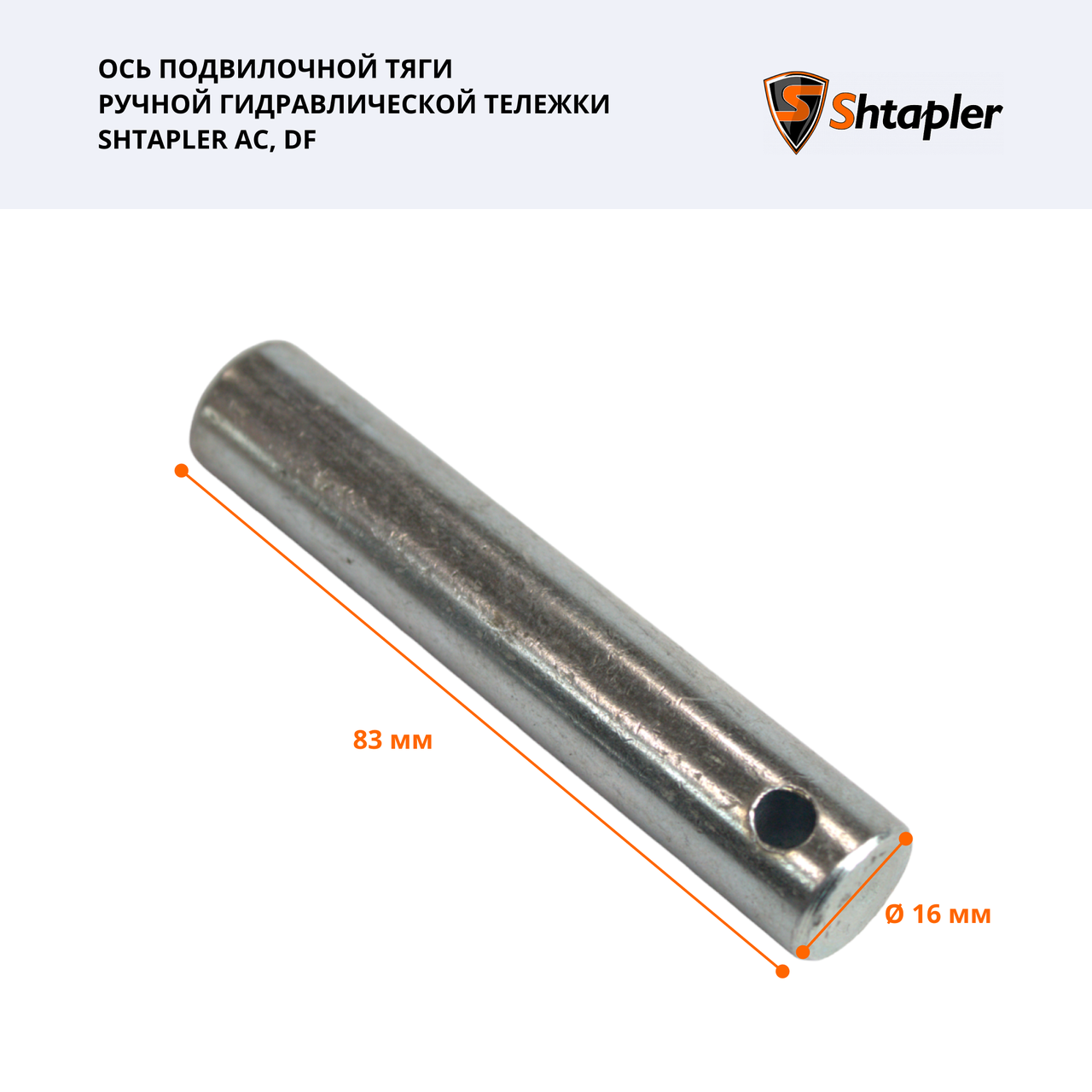 Ось подвилочной тяги ручной гидравлической тележки Shtapler AC/DF - фото 2 - id-p200684531