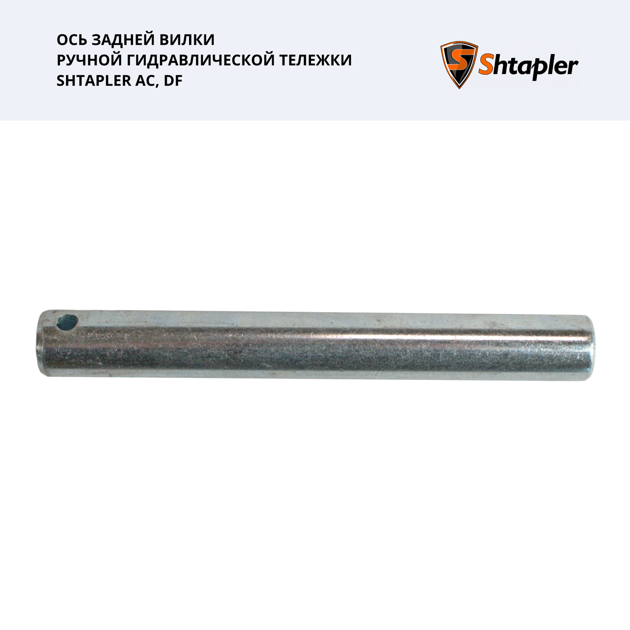 Ось задней вилки ручной гидравлической тележки Shtapler AC/DF - фото 1 - id-p200684528
