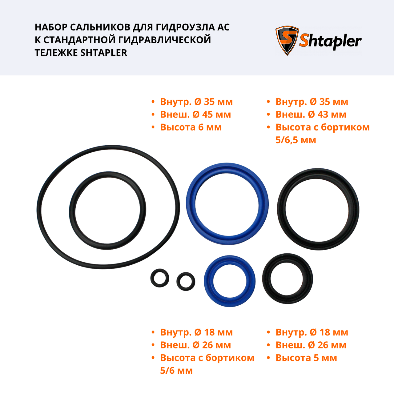 Набор сальников для гидроузла АС к стандартной гидравлической тележке Shtapler