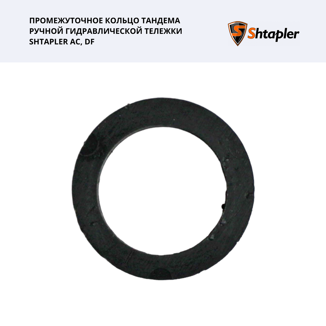 Промежуточное кольцо тандема ручной гидравлической тележки Shtapler AC, DF - фото 1 - id-p203714748