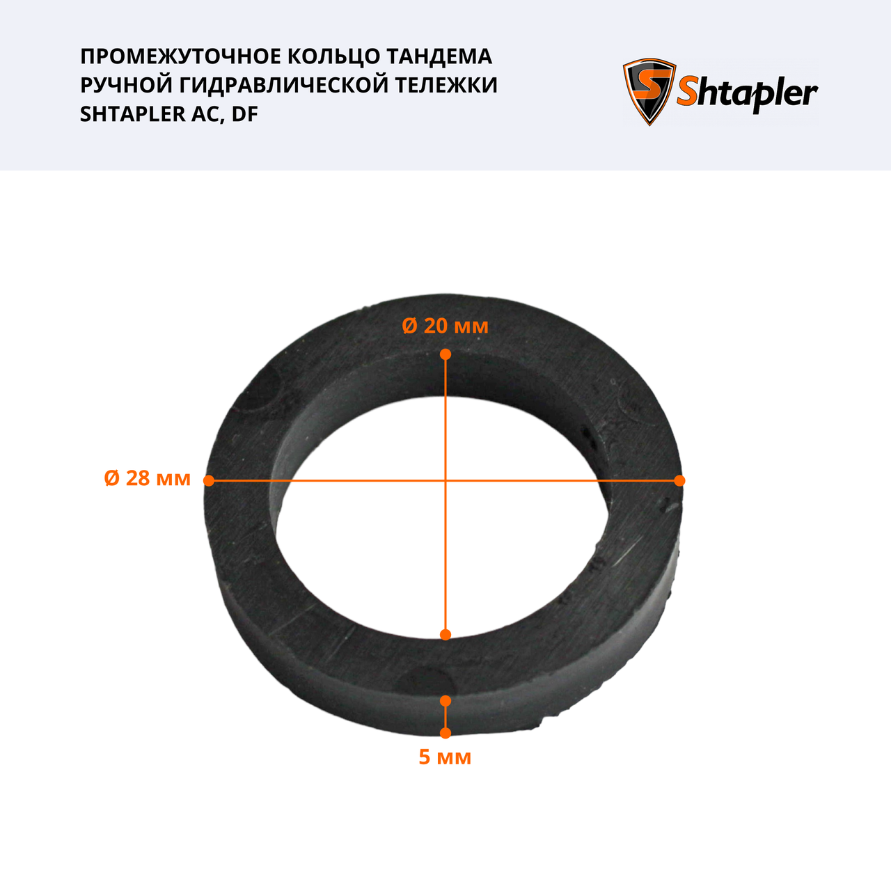 Промежуточное кольцо тандема ручной гидравлической тележки Shtapler AC, DF - фото 2 - id-p203714748