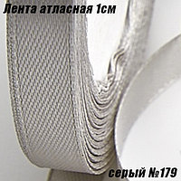 Лента атласная 1см (22,86м). Серый №179