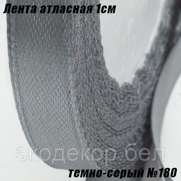 Лента атласная 1см (22,86м). Темно-серый №180