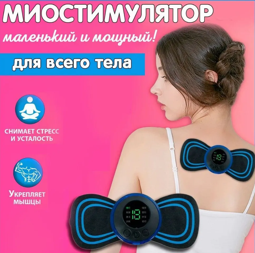 Миостимулятор бабочка, мини массажер для всего тела: продажа, цена в ...
