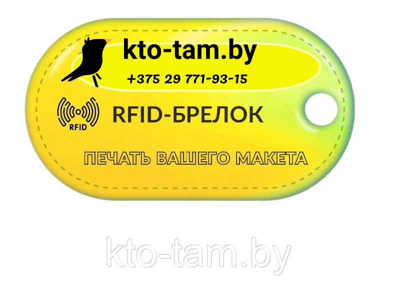 ОВАЛЬНЫЕ RFID-БРЕЛОКИ  С ЧИПОМ И ВАШИМ ДИЗАЙНОМ