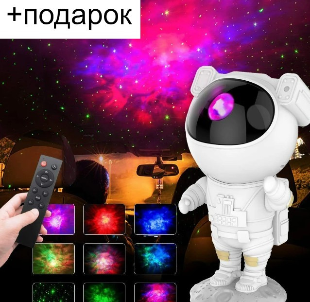 Ночник проектор игрушка Astronaut Starry Sky Projector с пультом ДУ +подарок