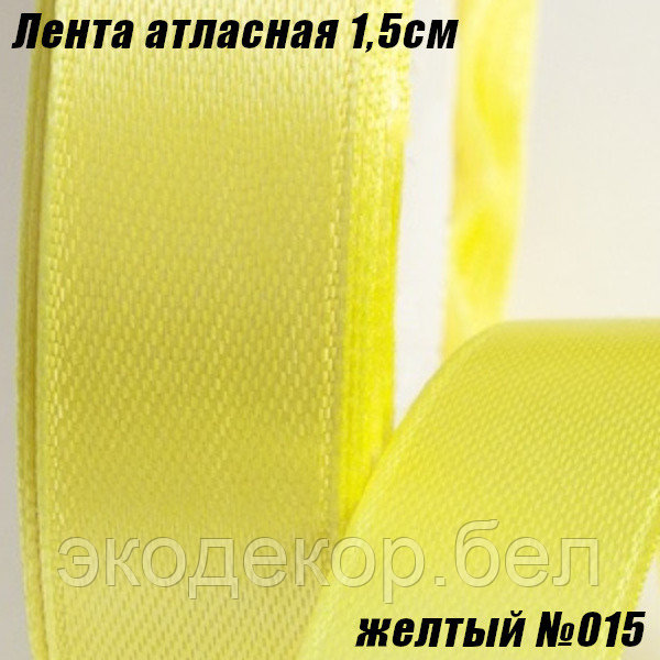Лента атласная 1,5см (22,86м). Желтый №015