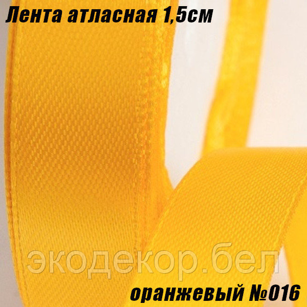 Лента атласная 1,5см (22,86м). Оранжевый №016
