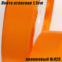 Лента атласная 1,5см (22,86м). Оранжевый №025