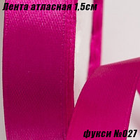 Лента атласная 1,5см (22,86м). Фукси №027