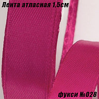 Лента атласная 1,5см (22,86м). Фукси №028