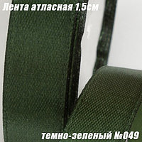 Лента атласная 1,5см (22,86м). Темно-зеленый №049