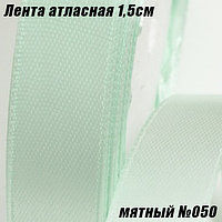 Лента атласная 1,5см (22,86м). Мятный №050