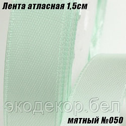 Лента атласная 1,5см (22,86м). Мятный №050